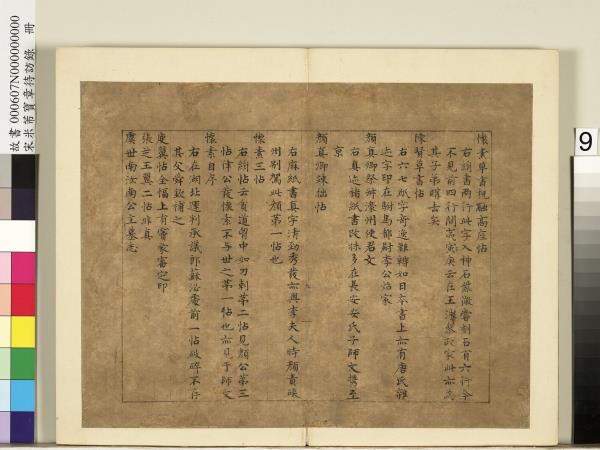 宋米芾寶章待訪錄　冊