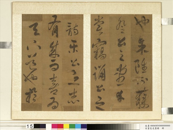 明董良史墨蹟　冊