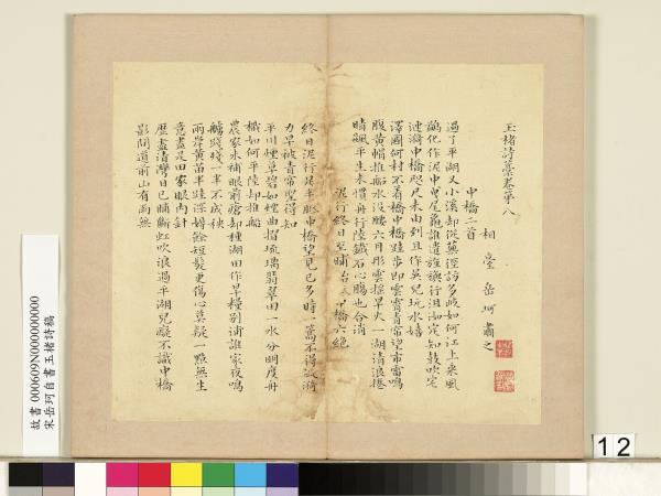 宋岳珂自書玉楮詩藁　冊