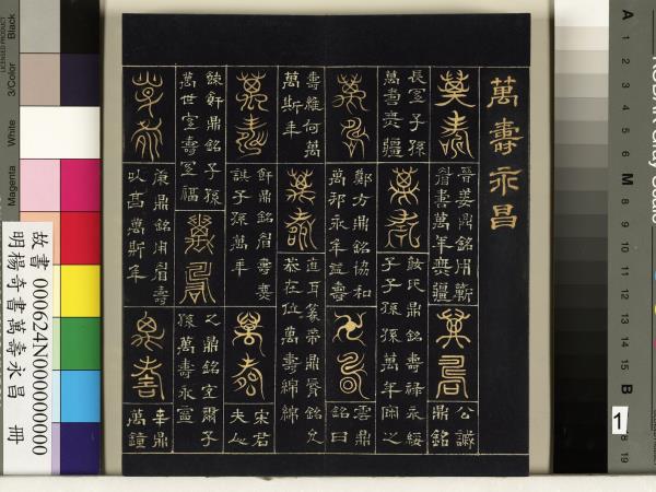 明楊奇書萬壽永昌　冊