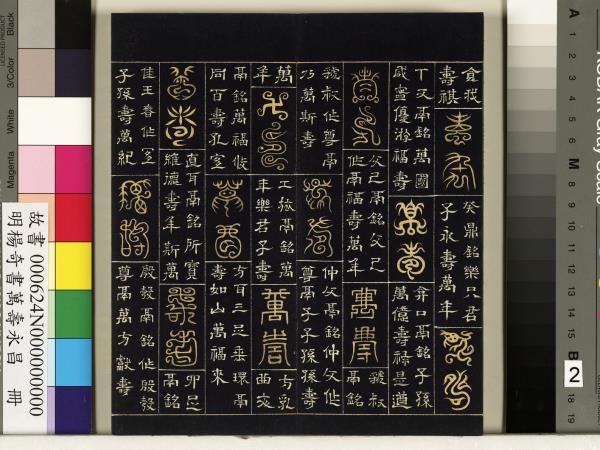 明楊奇書萬壽永昌　冊