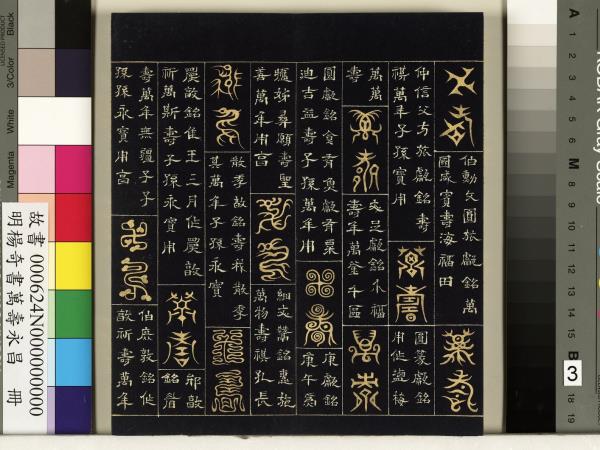 明楊奇書萬壽永昌　冊