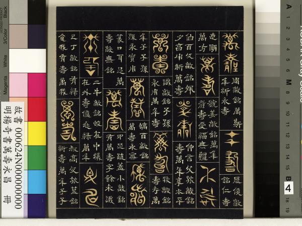 明楊奇書萬壽永昌　冊