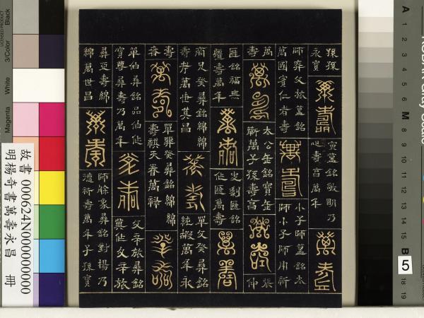 明楊奇書萬壽永昌　冊