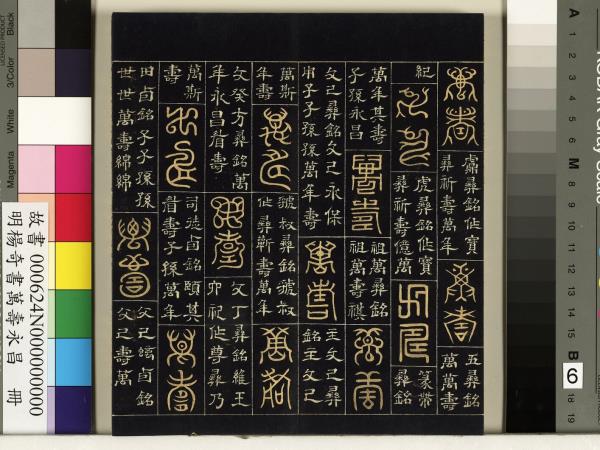 明楊奇書萬壽永昌　冊