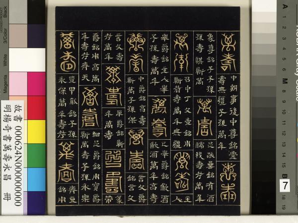 明楊奇書萬壽永昌　冊