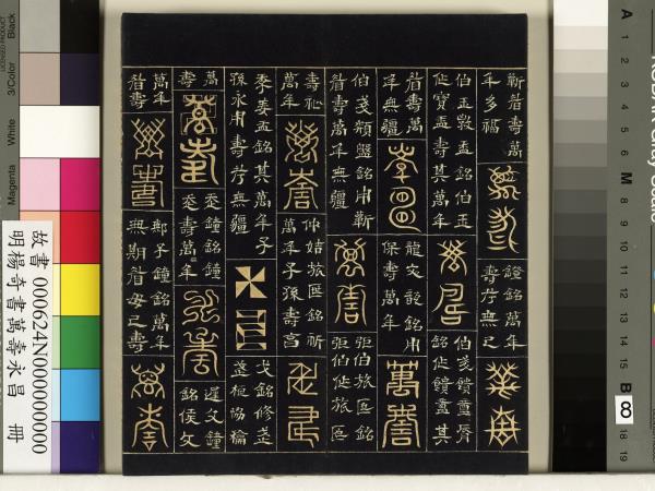 明楊奇書萬壽永昌　冊