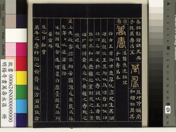 明楊奇書萬壽永昌　冊