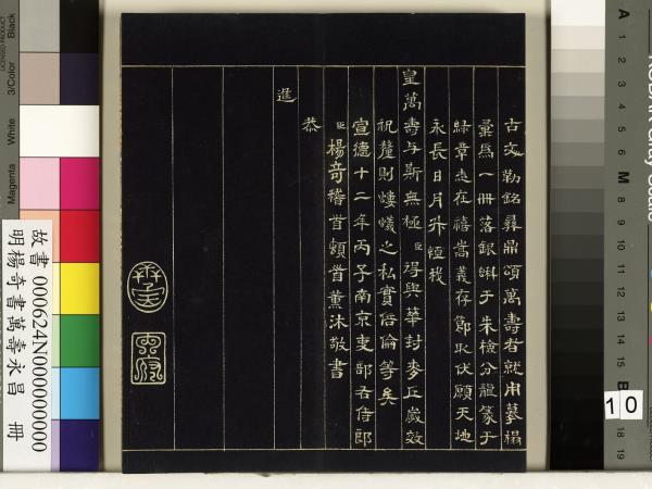 明楊奇書萬壽永昌　冊