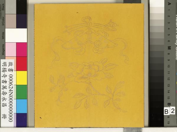 明楊奇書萬壽永昌　冊