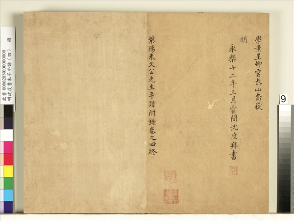 明沈度書朱子年譜（四）　冊