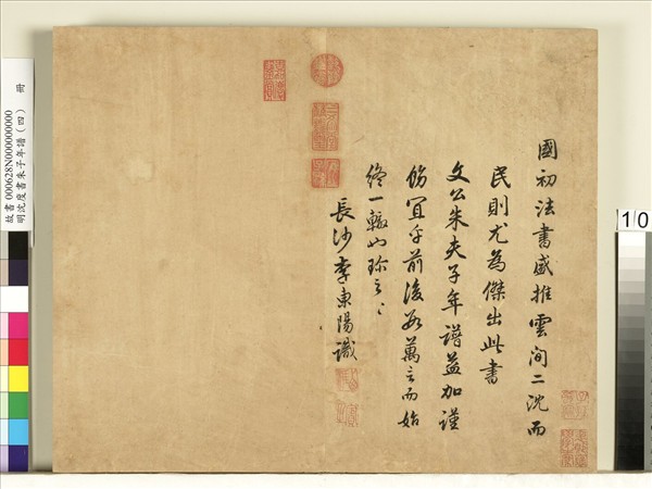 明沈度書朱子年譜（四）　冊