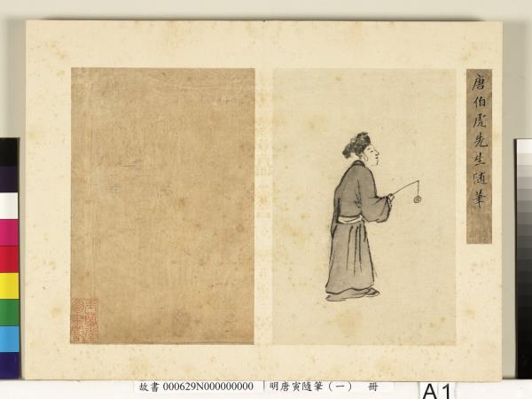 明唐寅隨筆（一）　冊