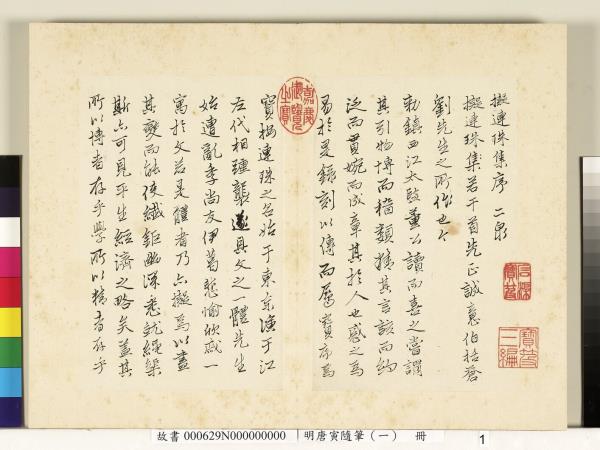 明唐寅隨筆（一）　冊