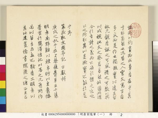 明唐寅隨筆（一）　冊