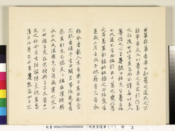 明唐寅隨筆（一）　冊