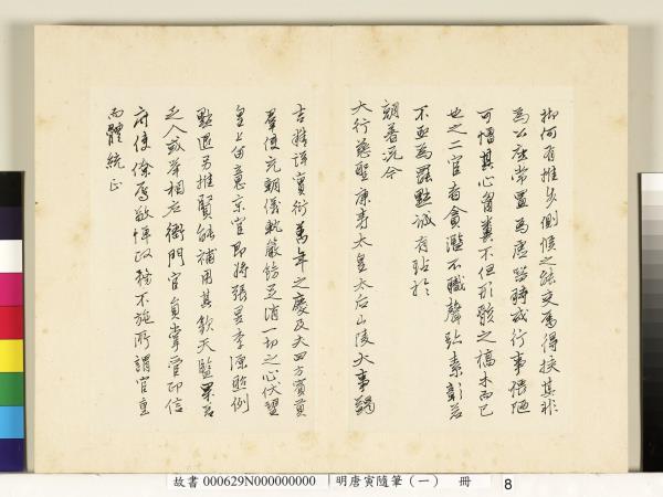 明唐寅隨筆（一）　冊