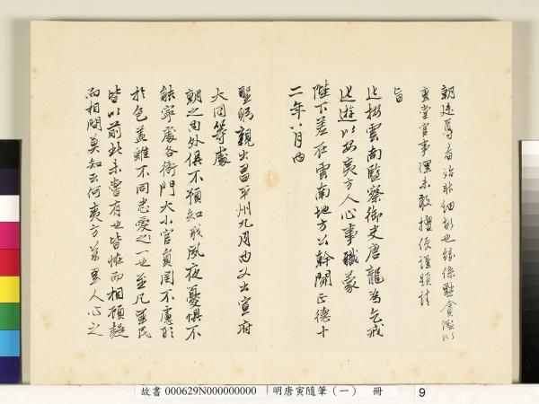 明唐寅隨筆（一）　冊