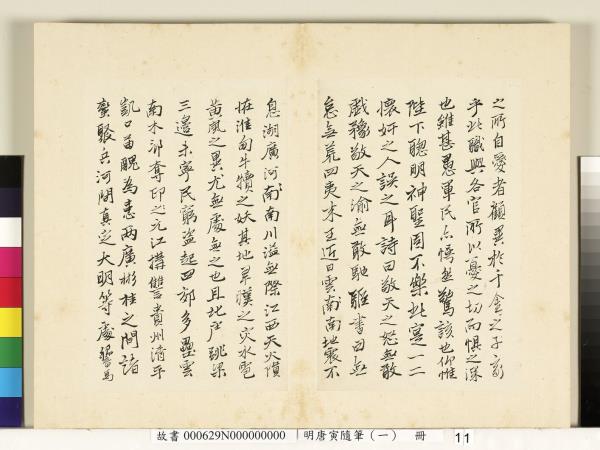 明唐寅隨筆（一）　冊