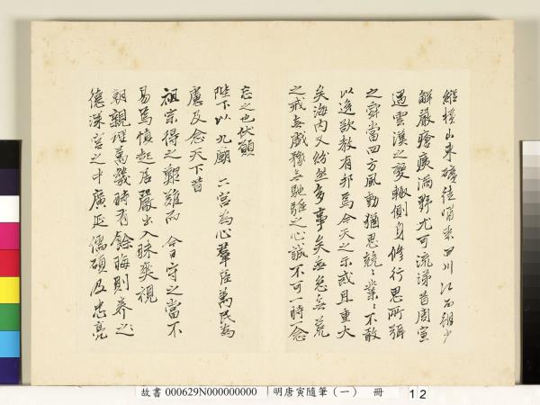 明唐寅隨筆（一）　冊