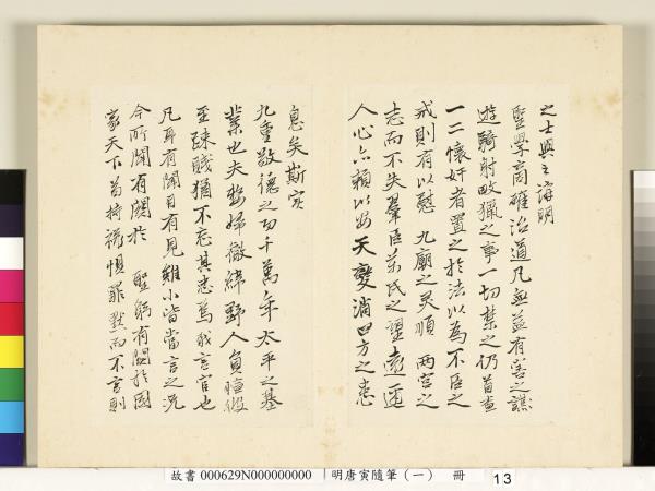 明唐寅隨筆（一）　冊