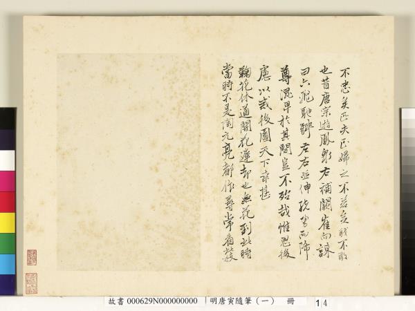 明唐寅隨筆（一）　冊