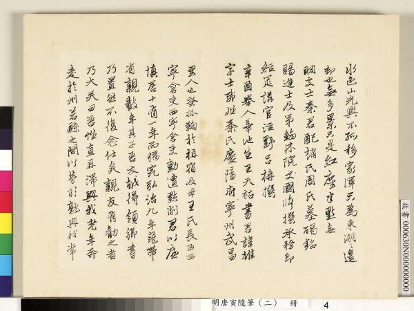 明唐寅隨筆（二）　冊