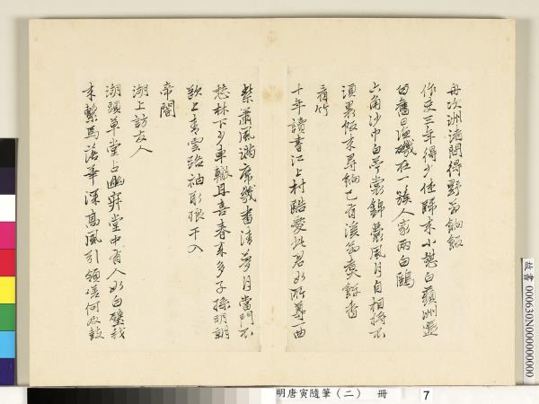 明唐寅隨筆（二）　冊