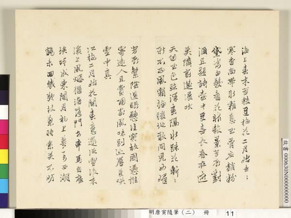 明唐寅隨筆（二）　冊