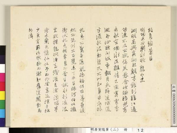 明唐寅隨筆（二）　冊