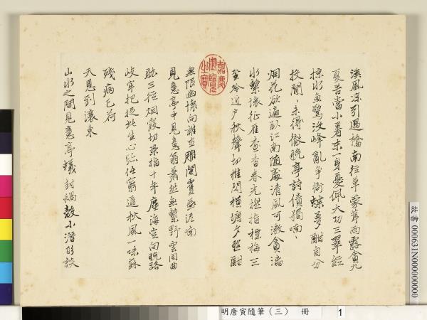 明唐寅隨筆（三）　冊