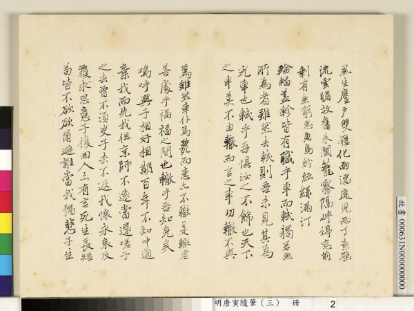 明唐寅隨筆（三）　冊