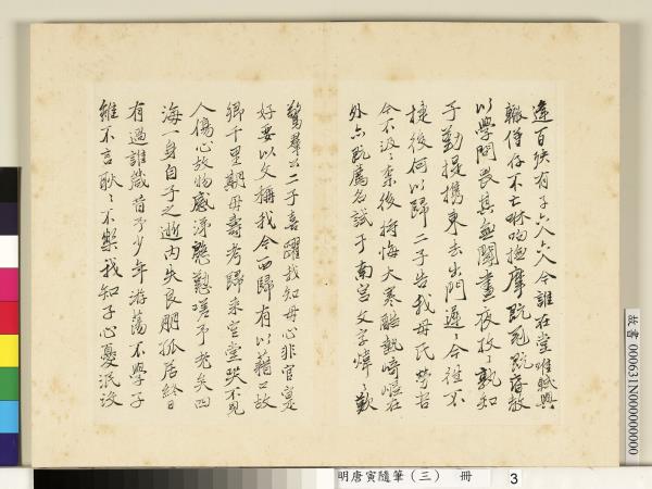 明唐寅隨筆（三）　冊