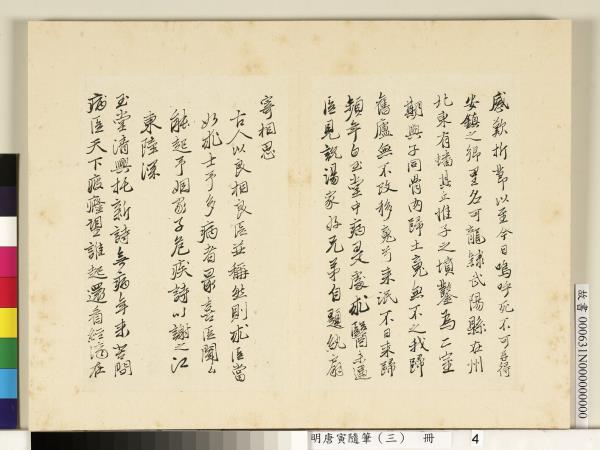 明唐寅隨筆（三）　冊