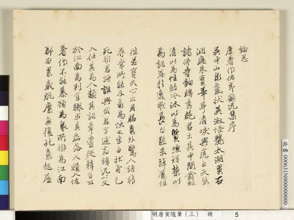 明唐寅隨筆（三）　冊