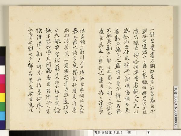明唐寅隨筆（三）　冊