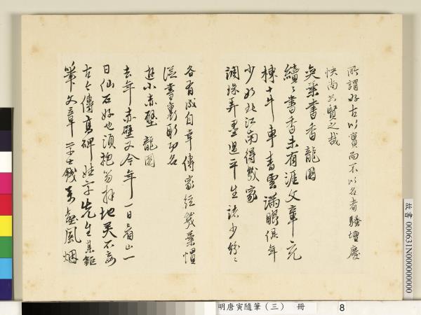 明唐寅隨筆（三）　冊