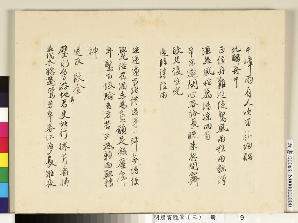 明唐寅隨筆（三）　冊