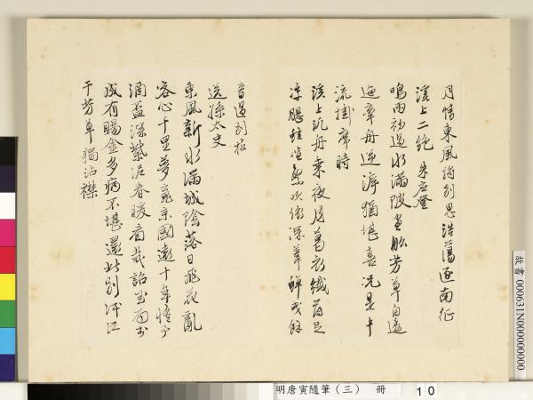 明唐寅隨筆（三）　冊