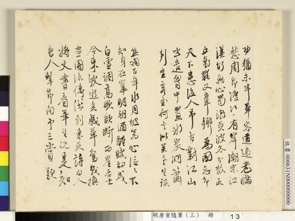 明唐寅隨筆（三）　冊