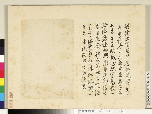 明唐寅隨筆（三）　冊