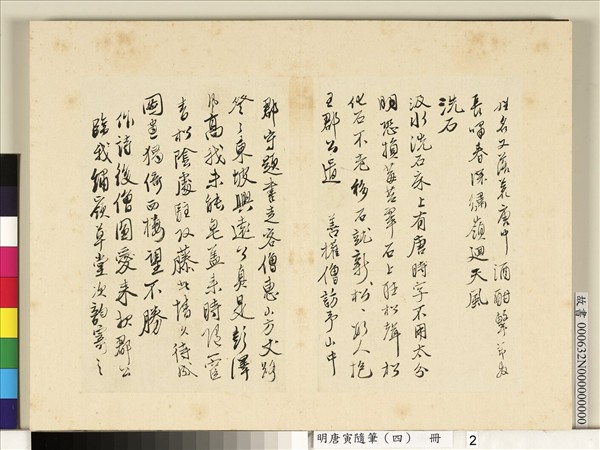 明唐寅隨筆（四）　冊