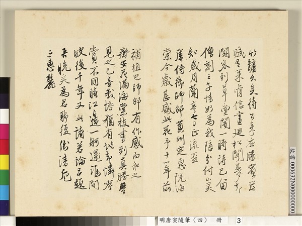 明唐寅隨筆（四）　冊