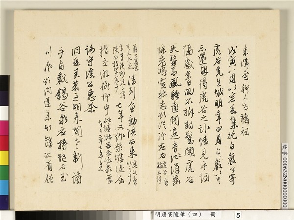 明唐寅隨筆（四）　冊