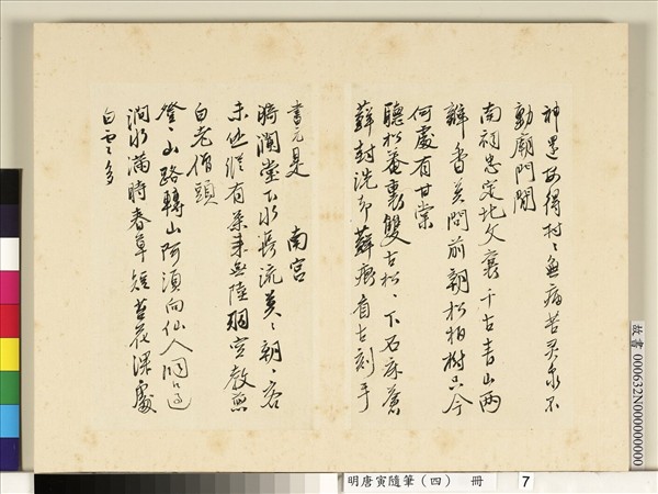 明唐寅隨筆（四）　冊