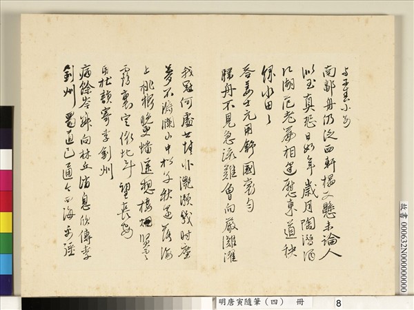 明唐寅隨筆（四）　冊