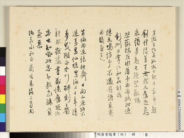 明唐寅隨筆（四）　冊