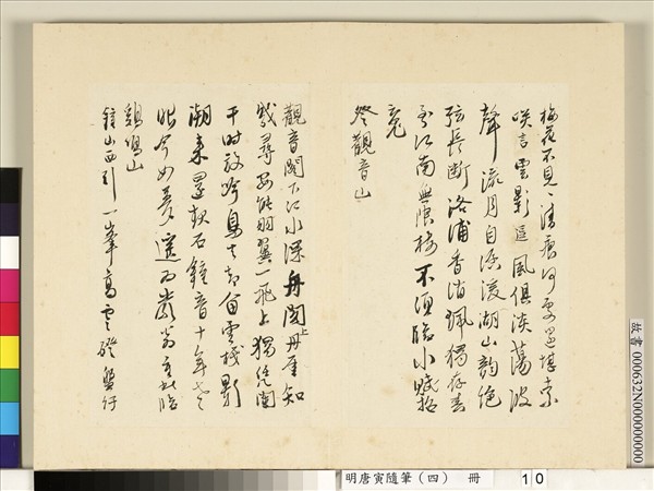 明唐寅隨筆（四）　冊