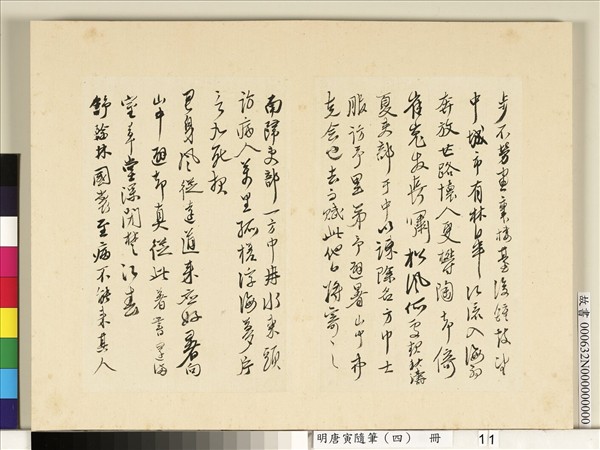 明唐寅隨筆（四）　冊