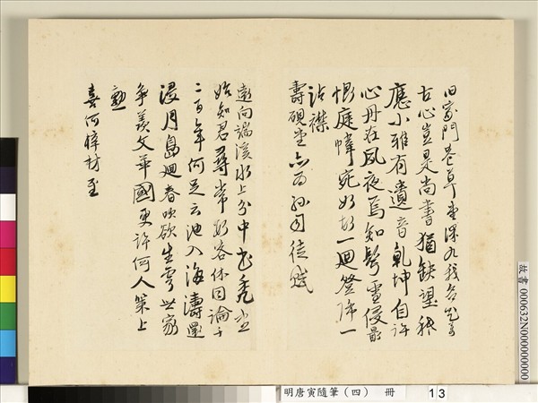 明唐寅隨筆（四）　冊